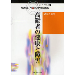 高齢者の健康と障害　第３版