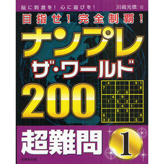 ナンプレザ・ワールド２００　目指せ！完全制覇！　超難問１　脳に刺激を！心に遊びを！