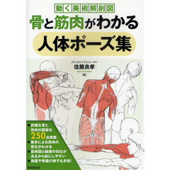 骨と筋肉がわかる人体ポーズ集～動く美術解剖図～ (廣済堂マンガ工房