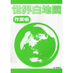 世界白地図作業帳