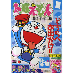 ドラえもん　自由自在にふしぎなのりもの！