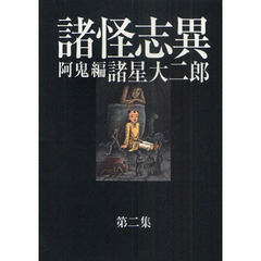 諸怪志異　第２集　阿鬼編