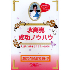 水商売成功ノウハウ　大切なお店をなくさないために