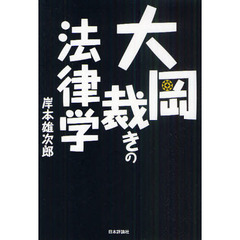 大岡裁きの法律学