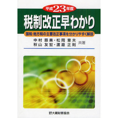 税制改正早わかり　国税・地方税の主要改正事項を分かりやすく解説　平成２３年度