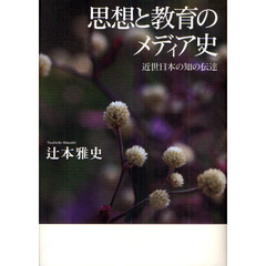 思想と教育のメディア史　近世日本の知の伝達