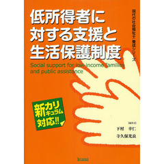 低所得者に対する支援と生活保護制度　新カリキュラム対応