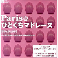 Ｐａｒｉｓ発、ひとくちマドレーヌ