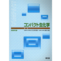 コンパクト生化学　改訂第３版