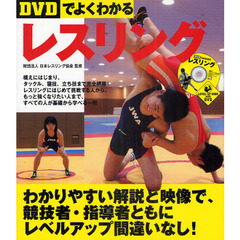 DVDでよくわかるレスリング (LEVEL UP BOOK with DVD)