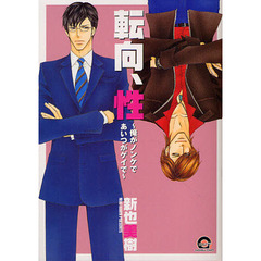 転向、性～俺がノンケであいつがゲイで～