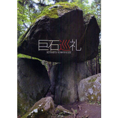 巨石巡礼　見ておきたい日本の巨石２２