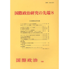 国際政治研究の先端　８