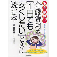もう限界！！介護費用を〈１円でも安くしたい〉ときに読む本　お金にこだわった介護ガイドブック　さあ、介護で始まったわが家の経済危機をどう乗りこえる？