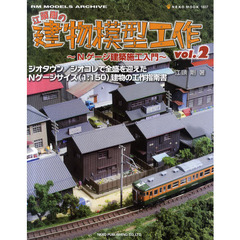 江頭剛の建物模型工作　Ｎゲージ建築施工入門　ｖｏｌ．２