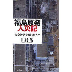 福島原発人災記　安全神話を騙った人々