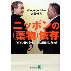ニッポンの〈薬物〉依存　「ダメ。ゼッタイ。」では絶対にだめ！
