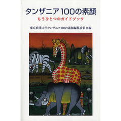 タンザニア１００の素顔