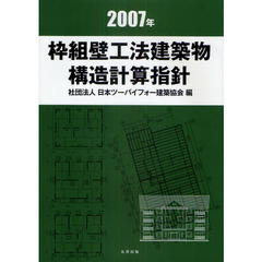 枠組壁工法建築物構造計算指針　２００７年