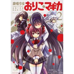 魔法少女おりこ☆マギカ　　　２