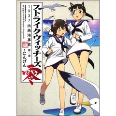 ストライクウィッチーズ零１９３７扶桑海事変　第１巻