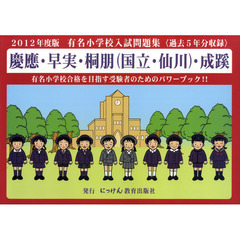 有名小学校入試問題集　２０１２　慶應・早実・桐朋（国立・仙川）・成蹊