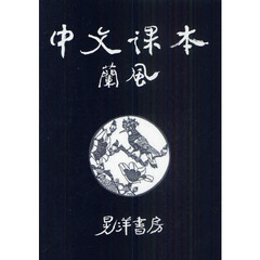 中文課本蘭風