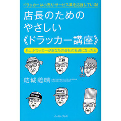 店長のためのやさしい《ドラッカー講座》　もし、ドラッカーがあなたの会社の社長になったら　ドラッカーは小売り・サービス業を応援している！