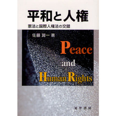 平和と人権　憲法と国際人権法の交錯