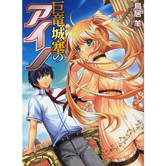 巨竜城塞のアイノ