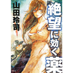新・絶望に効く薬