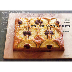 オリーブオイルで大人のおやつ