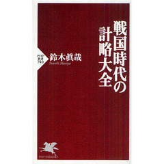 戦国時代の計略大全