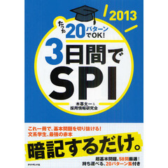 たった２０パターンでＯＫ！３日間でＳＰＩ　２０１３