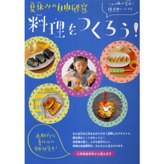 夏休みの自由研究料理をつくろう！　これ１冊で完成！提出用ノートつき　画期的な夏休みの自由研究本！