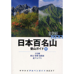 日本百名山登山ガイド　中　上信越・秩父・多摩　南関東・北アルプス
