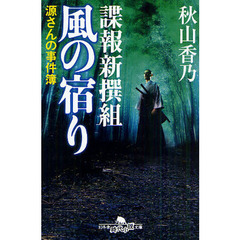 諜報新撰組風の宿り
