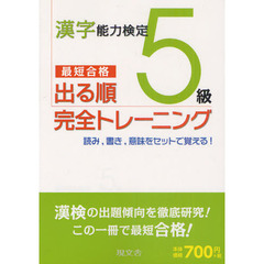 漢字能力検定５級出る順完全トレーニング　漢検最短合格