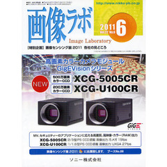 画像ラボ　Ｖｏｌ．２２Ｎｏ．６（２０１１－６）　〈特別企画〉画像センシング展２０１１各社の見どころ