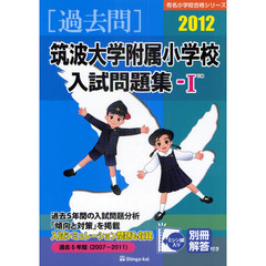 筑波大学附属小学校入試問題集　過去５年間（２００７～２０１１）　２０１２－１