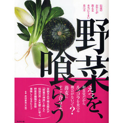 野菜を、喰らう　伝説のおやじが教える本当にうまい食べ方