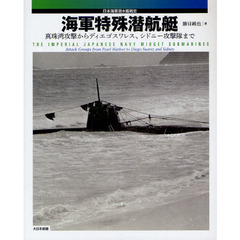 海軍特殊潜航艇　真珠湾攻撃からディエゴスワレス、シドニー攻撃隊まで　日本海軍潜水艦戦史