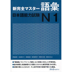 新完全マスター語彙 日本語能力試験N1
