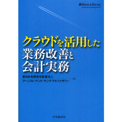 クラウドを活用した業務改善と会計実務