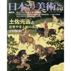 日本の美術　Ｎｏ．５４３　土佐光吉と近世やまと絵の系譜