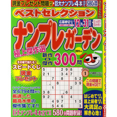 ナンプレガーデンベストセレクション　２０１１年版