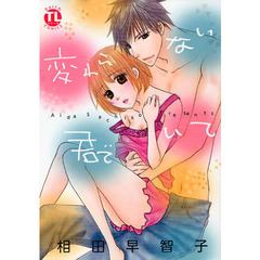 変わらない君でいて