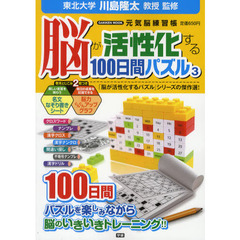 脳が活性化する１００日間パズル　３