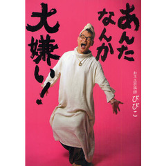 あんたなんか大嫌い！