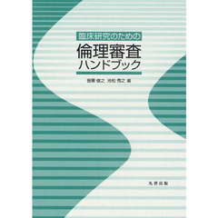 臨床研究のための倫理審査ハンドブック